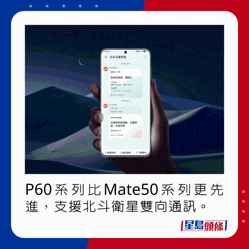 P60系列比Mate50系列更先进,支持北斗卫星双向通讯。