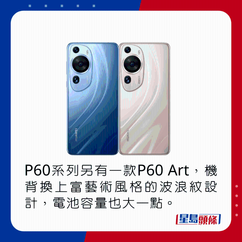 P60系列另有一款P60 Art,机背换上富艺术风格的波浪纹设计,电池容量也大一点。