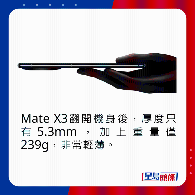 Mate X3翻开机身后,厚度只有5.3mm,加上重量仅239g,非常轻薄。