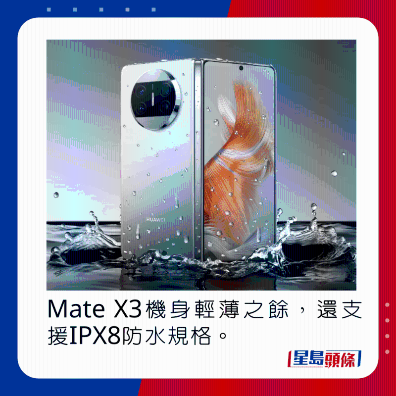 Mate X3机身轻薄之余,还支持IPX8防水规格。