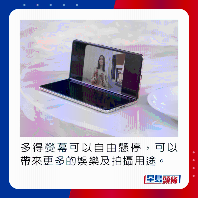 多得荧幕可以自由悬停,可以带来更多的娱乐及拍摄用途。