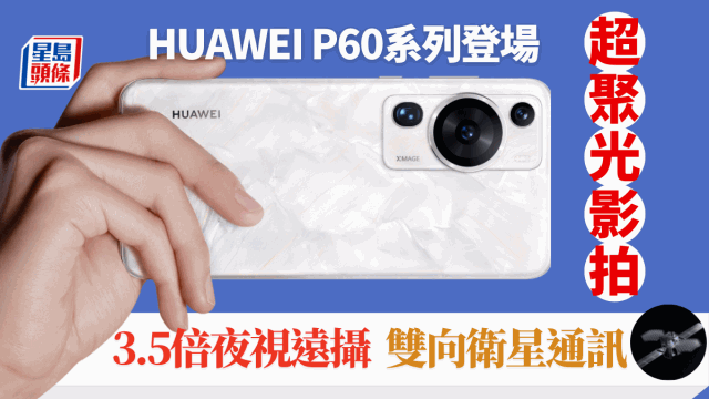 HUAWEI P60 | 超聚光影拍，3.5倍夜视远摄，双向卫星通讯