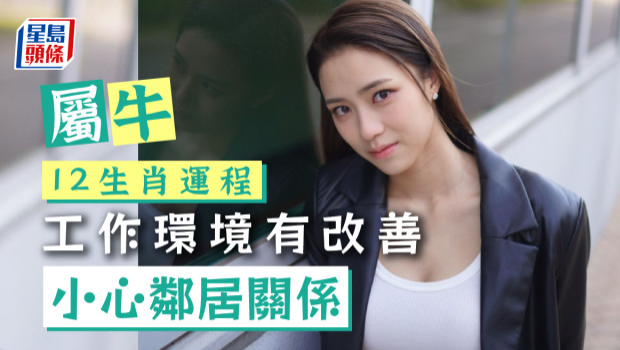 生肖运程｜属牛工作环境有改善，小心邻居关系 避免争吵
