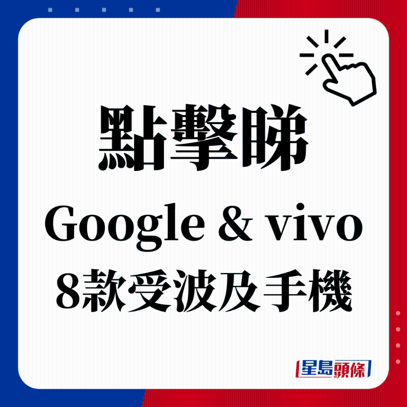 点击睇 Google & vivo 8款受波及手机