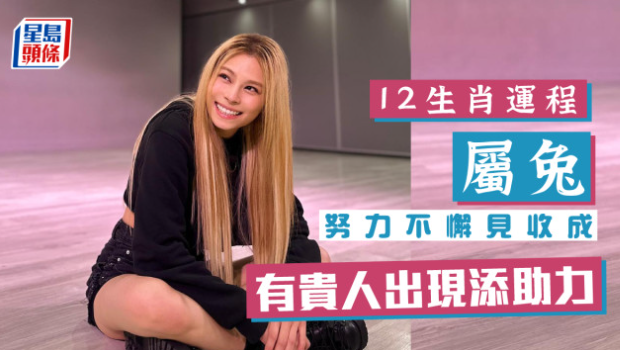 生肖运程｜属兔工作上有贵人出现添助力，表现理想努力不懈见收成