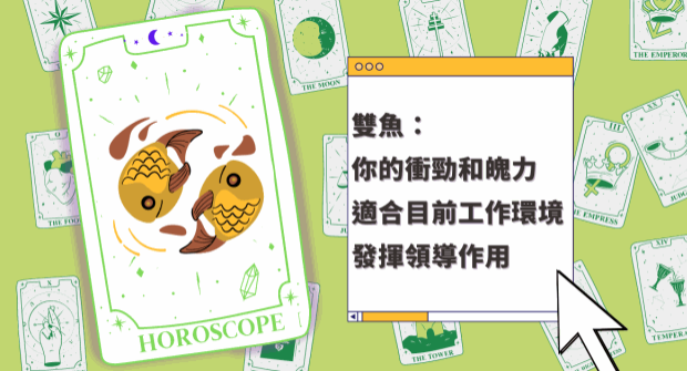 双鱼座你的冲劲和魄力，适合目前工作环境发挥领导作用