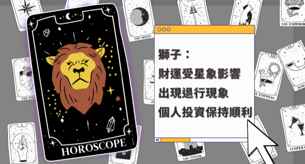 狮子座财运受星象影响，出现退行现象个人投资保持顺利
