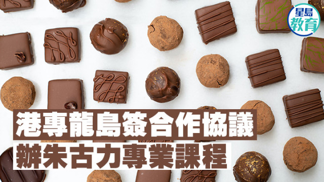 港专学院与龙岛签合作协议，办朱古力专业课程