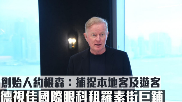 德视佳国际眼科租香港罗素街巨铺，创始人：捕捉本地客及游客
