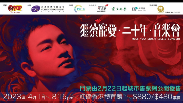 张国荣离世20周年音乐会门票今发售，2小时极速售罄