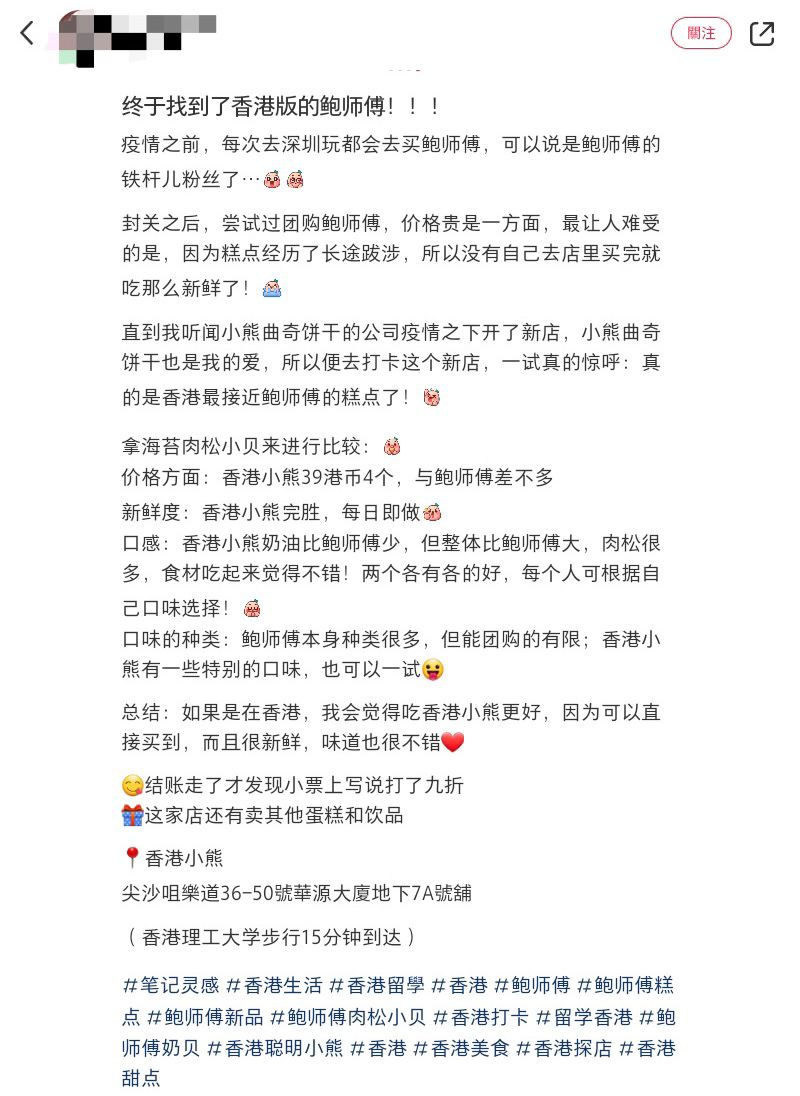 有网民在小红书分享,香港小熊亦推出「类似」鲍师傅糕点的出品,将两者的海苔肉松小贝的价格、新鲜度及口感进行比较。