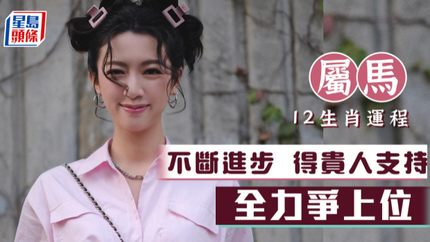 生肖运程｜属马得贵人支持，全力争上位表现不断进步