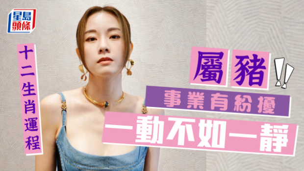 生肖运程｜属猪事业有纷扰，不应为杂务心烦一动不如一静