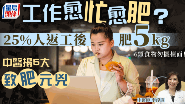 工作愈忙愈肥！一上班肥5kg？中医揭5大致肥元凶
