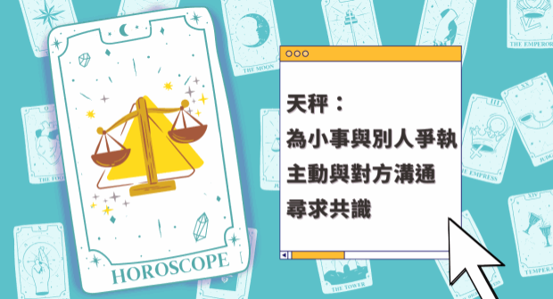天秤座为小事与别人争执，主动与对方沟通寻求共识