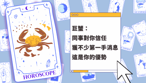 巨蟹座同事对你信任，获不少第一手消息，这是你的优势