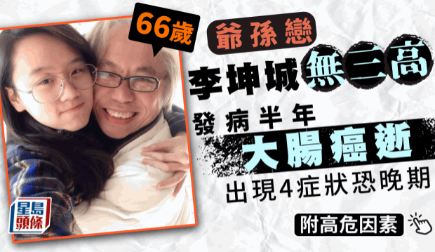 爷孙恋66岁李坤城无三高，发病半年大肠癌逝有4症状恐晚期