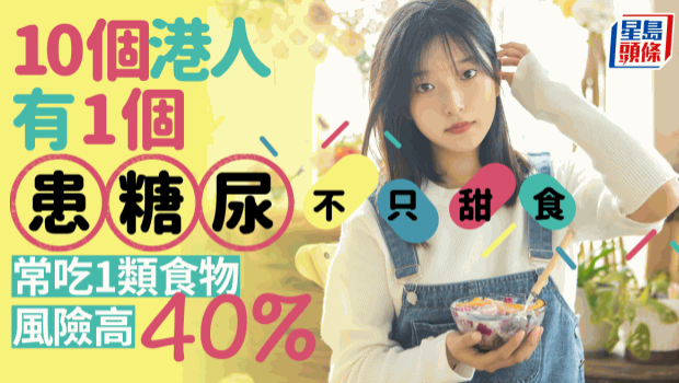 10个港人有1个患糖尿，吃1类食物风险高40%3招自测症状