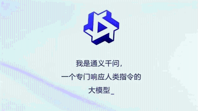 “通义千问”被喻为阿里版的ChatGPT