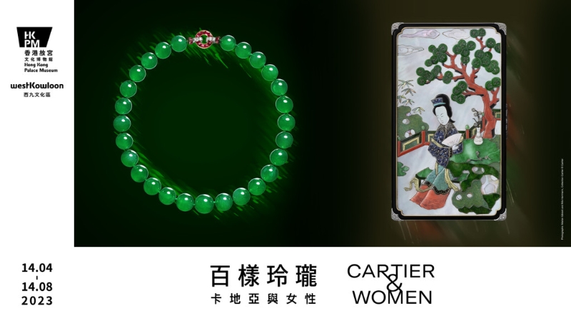 由香港故宮策劃主辦,並得卡地亞支持的「百樣玲瓏—卡地亞與女性」特別展覽,將於4月14日正式開始,為期4個月。(購票及查詢:hkpm.org.hk)