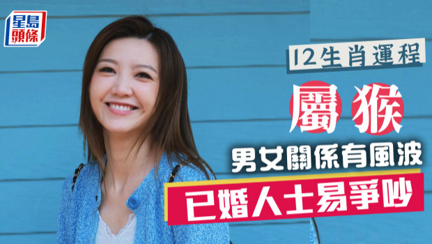 生肖运程｜属猴男女关系有风波，已婚人士易争吵财运受阻