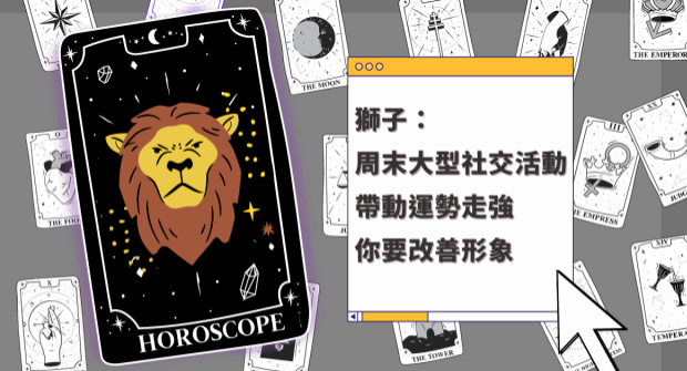 狮子座周末大型社交活动，带动运势走强要改善形象