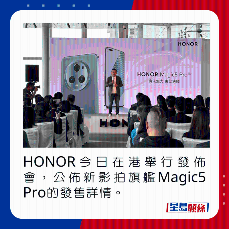 HONOR今日在港举行发布会,公布新影拍旗舰Magic5 Pro的发售详情。
