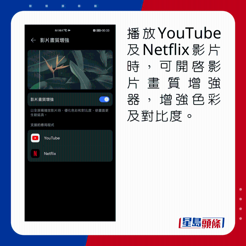 播放YouTube及Netflix影片时,可开启影片画质增强器,增强色彩及对比度。