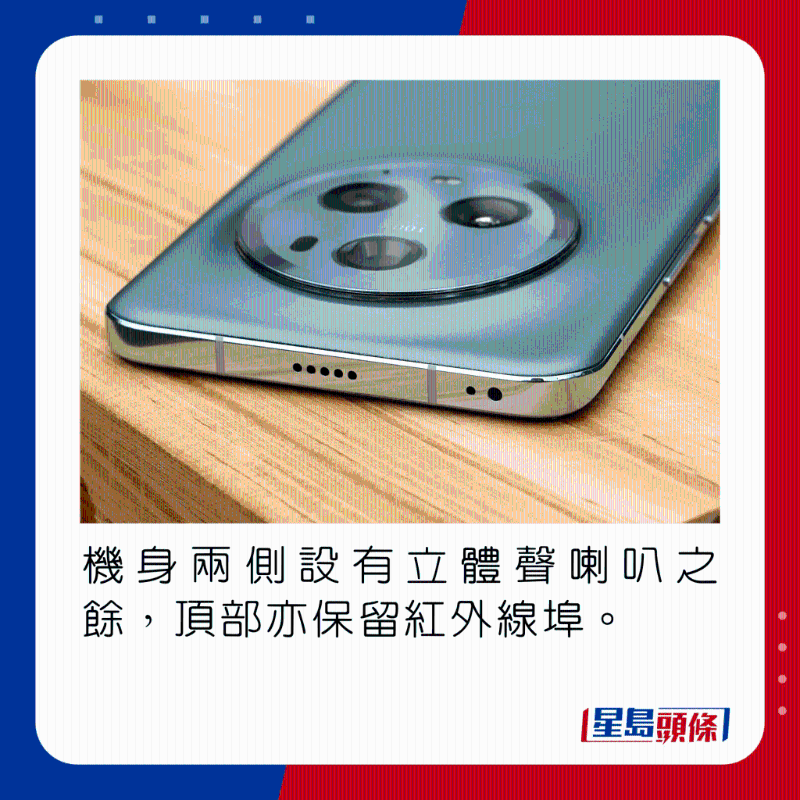 机身两侧设有立体声喇叭之余,顶部亦保留红外线端口。