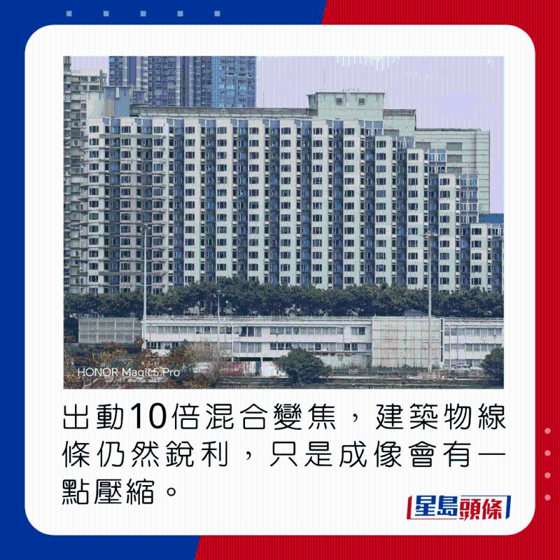 出动10倍混合变焦,建筑物线条仍然锐利,只是成像会有一点压缩。