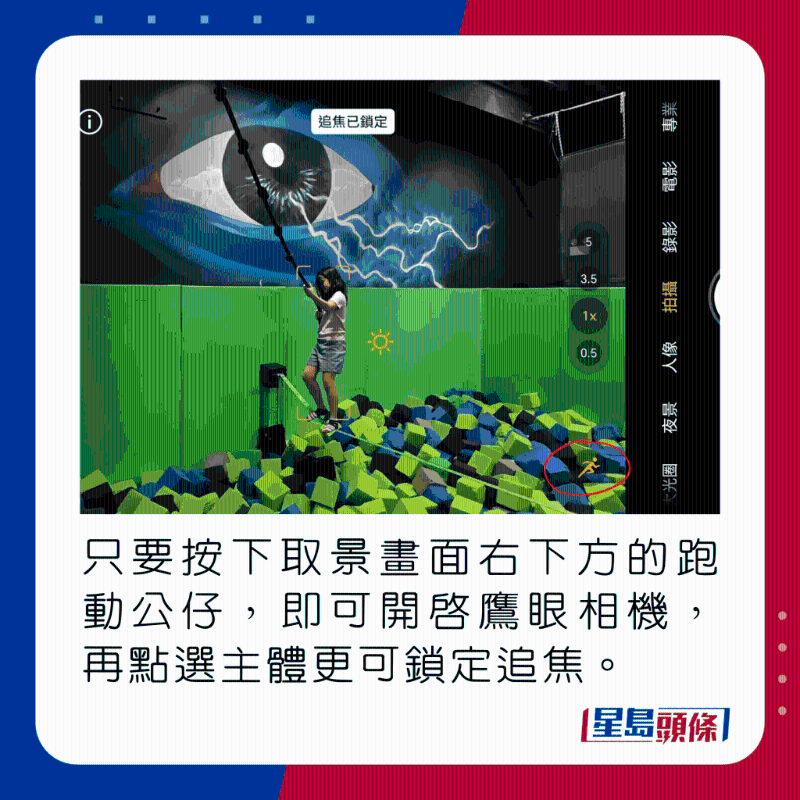 只要按下取景画面右下方的跑动公仔,即可开启鹰眼相机,再点选主体更可锁定追焦。
