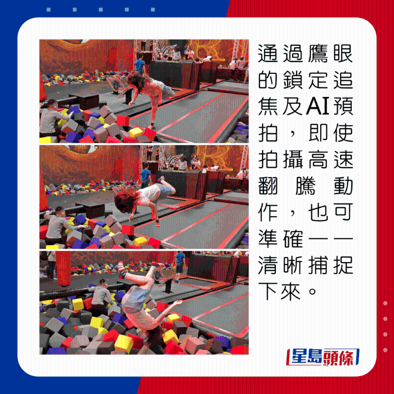 通过鹰眼的锁定追焦及AI预拍,即使拍摄高速翻腾动作,也可准确一一清晰捕捉下来。