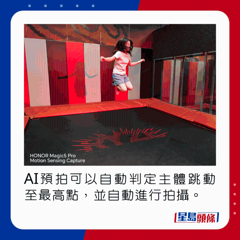 AI预拍可以自动判定主体跳动至最高点,并自动进行拍摄。
