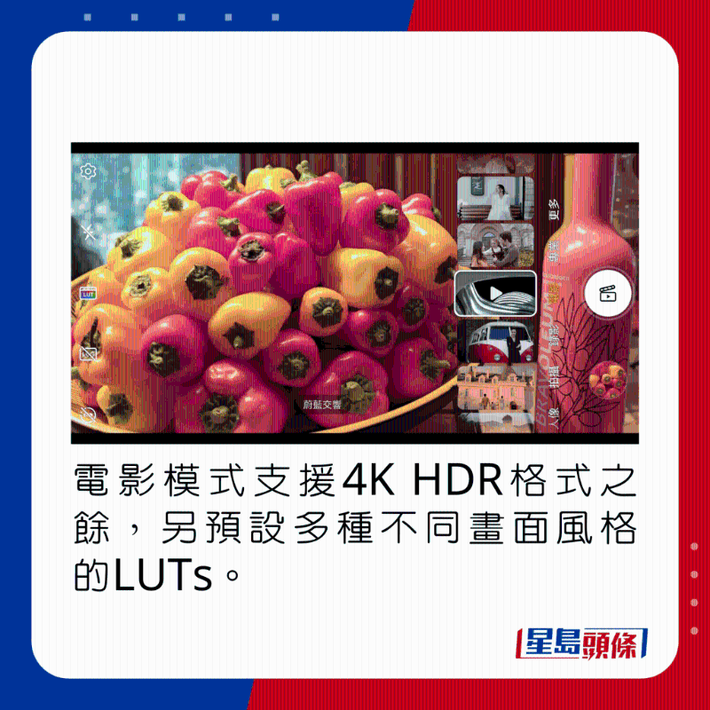 电影模式支持4K HDR格式之余,另默认多种不同画面风格的LUTs。