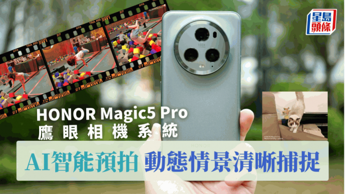 HONOR Magic5 Pro实测，鹰眼相机AI智能预拍，动态情景清晰捕捉