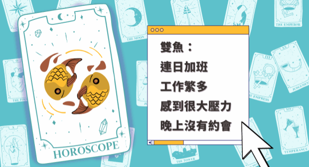双鱼座连日加班，工作繁多感到很大压力，晚上没有约会