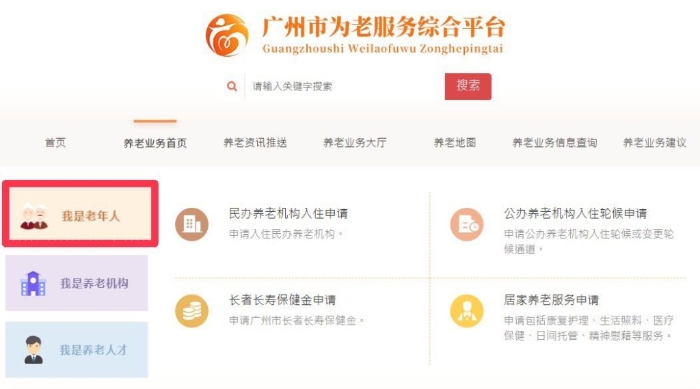 1. 在广州市为老服务综合平台上点击“我是老年人” 1. 在广州市为老服务综合平台上点击“我是老年人”