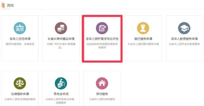 2. 往下拉至“其他”,并点击“老年人照护需求综合评估” 2. 往下拉至“其他”,并点击“老年人照护需求综合评估”