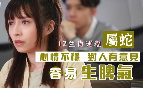 生肖运程｜属蛇心情不稳，对人有意见，容易生脾气