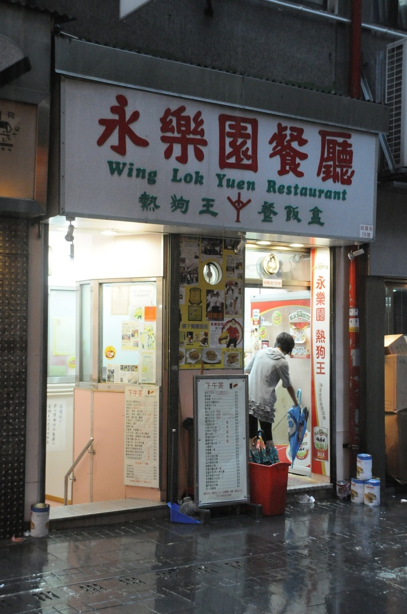 永乐园餐厅 永乐园餐厅