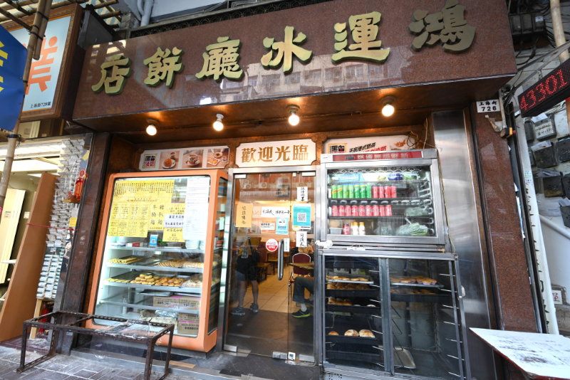 鸿运冰厅饼店 鸿运冰厅饼店