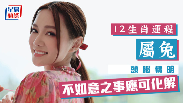 生肖运程｜属兔头脑精明不听闲言闲语，不如意之事应可化解