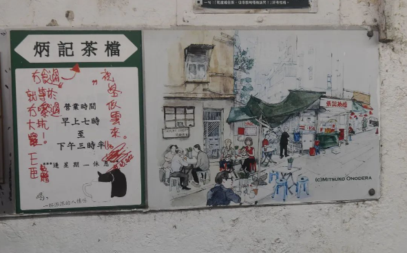 炳记茶档。 炳记茶档。