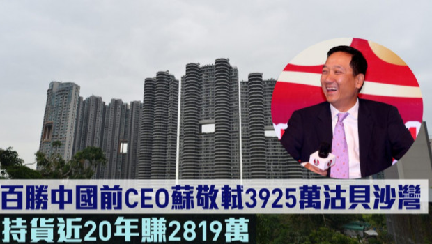 百胜中国前CEO苏敬辉3925万沽贝沙湾，持货近20年赚2819万
