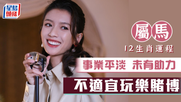 生肖运程｜属马事业平淡未有助力，不适宜玩乐赌博