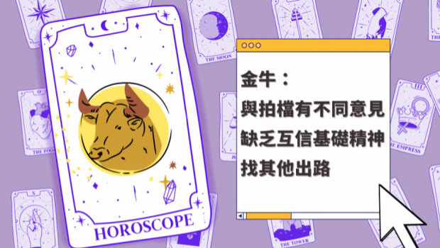 星座运程｜金牛座与搭档有不同意见，缺乏互信基础精神