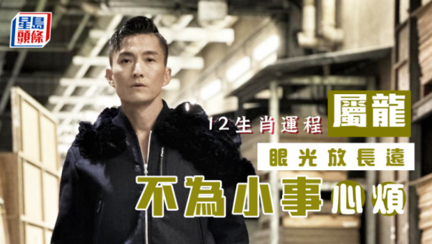 生肖运程｜属龙不为小事而心烦，眼光放长远