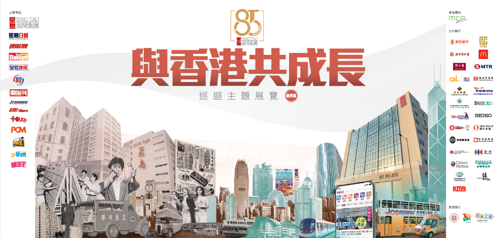 主相_“星岛85周年‘与香港共成长’巡回主题展览(九龙区)”在5月4-10日在将军澳新都城中心2期 L1天幕广场举行 主相_“星岛85周年‘与香港共成长’巡回主题展览(九龙区)”在5月4-10日在将军澳新都城中心2期 L1天幕广场举行