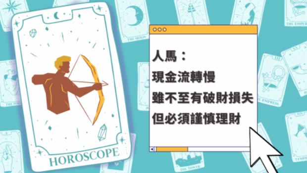 星座运程｜射手座现金流转慢，必须谨慎理财