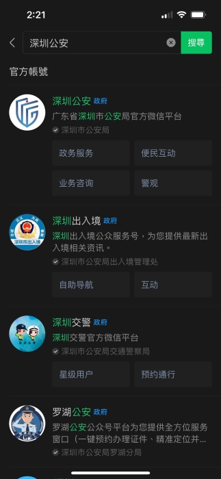 在微信中搜寻“深圳公安公众号” 在微信中搜寻“深圳公安公众号”